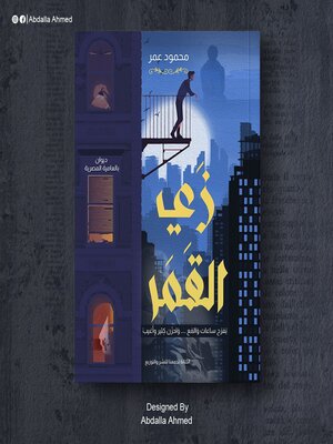 cover image of زى القمر